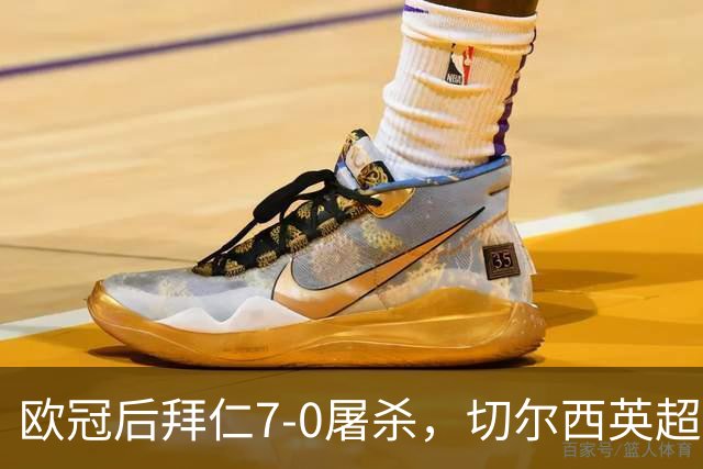 欧冠后拜仁7-0屠杀，切尔西英超崩盘0-3吞败