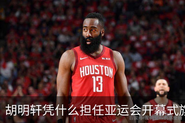 胡明轩凭什么担任亚运会开幕式旗手？