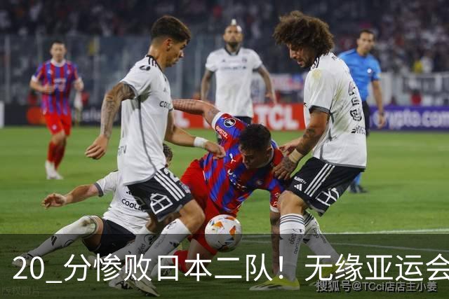 20 分惨败日本二队！无缘亚运会决赛，中国男篮正在被全面甩开