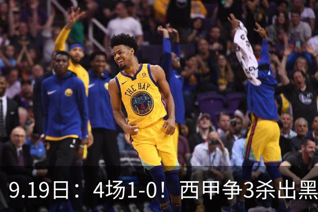 9.19日：4场1-0！西甲争3杀出黑马，15分紧咬巴萨皇马，豪门弃将组队，6场狂揽5胜